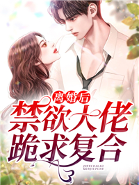 离婚后，禁欲大佬跪求复合小说全集免费在线阅读（池音音顾西程）