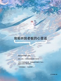 我能听到老板的心里话林茹顾言宸小说_我能听到老板的心里话小说章节