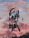 解腻