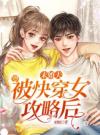 未婚夫被快穿女攻略后