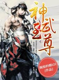 神武至尊全文免费试读(云霄林月儿) 完结版