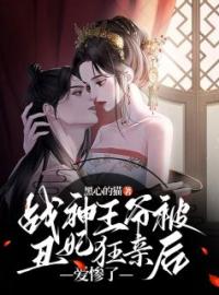 战神王爷被丑妃狂亲后，爱惨了完整版全文阅读 云锦姝离鹜小说 大结局
