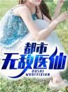 都市无敌医仙