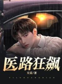 医路狂飙(陈禹周婉琳)全文完结在线阅读完整版