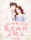 软糯娇妻要轻哄，商总病娇又粘人