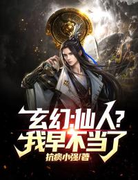 玄幻：仙人？我早不当了小说全文精彩章节在线阅读（叶平墨月月）