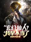 玄幻：仙人？我早不当了