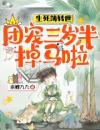 生死簿转世，团宠三岁半掉马啦