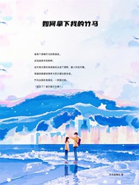 如何拿下我的竹马琪琪孟文泽小说全文免费试读