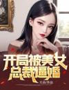 开局被美女总裁逼婚