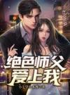 绝色师父爱上我