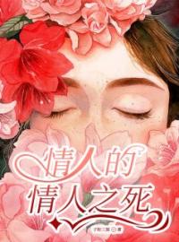 《情人的情人之死》芊羽王伟小说精彩章节在线阅读