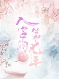 我死在了入宫的第七年顾清漪段尧小说全文免费试读