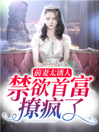 前妻太诱人，禁欲首富撩疯了完整全文阅读 唐星挽傅寒深小说结局无删节