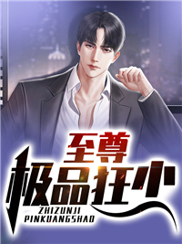 至尊极品狂少陈浩夏美小说结局完整全文