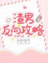 渣男反向攻略