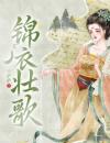 锦衣壮歌