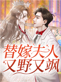《替嫁夫人又野又飒》小说完整版在线阅读（主角顾臻薄翼寒）