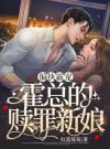 偏执霸宠：霍总的赎罪新娘