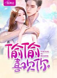 小说《偷偷喜欢你》莫澜陆俊全文免费试读