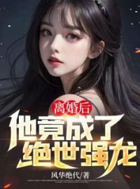 离婚后，他竟成了绝世强龙叶辰唐若雪小说阅读_离婚后，他竟成了绝世强龙文本在线阅读