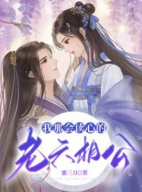 我那会读心的老六相公沈鸢秦赫目录_我那会读心的老六相公小说阅读