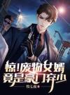 惊！废物女婿竟是豪门弃少！？