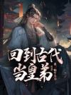 回到古代当皇弟