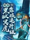 镇族：我，黑狱冥虎，靠族运升级