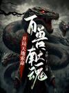 开局天地索命，百兽献魂