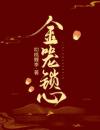 金笼锁心