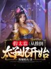 假太监：从混在后宫开始