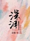 深渊在左边