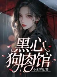 黑心狗肉馆欢欢李德旺小说全本在线阅读
