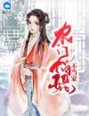 农门俏媳不当家