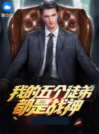 我的五个徒弟都是战神全章节免费在线阅读 秦恒慕浅浅小说完结版