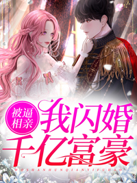 被逼相亲，我闪婚千亿富豪全章节免费试读 主角唐筱顾云霆完结版