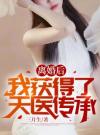 离婚后：我获得了天医传承