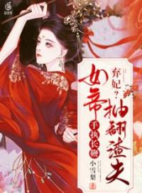 《弃妃？女帝手执长鞭抽翻渣夫》端木琉裳赢司煜小说精彩章节在线阅读