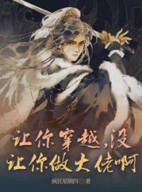 《让你穿越，没让你做大佬啊》林辰柳依依小说全文免费试读
