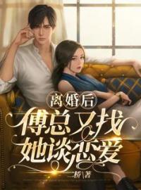 离婚后傅总又找她谈恋爱盛眠傅燕城目录_离婚后傅总又找她谈恋爱小说阅读