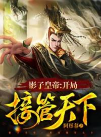 《影子皇帝：开局接管天下》最新章节 影子皇帝：开局接管天下李默韩若懿全文阅读