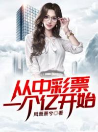 从中彩票一个亿开始小说全集免费在线阅读（袁华胡忠）