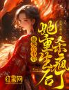 惨死宫中后，她重生杀疯了