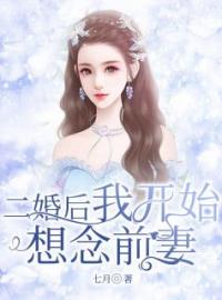 二婚后我开始想念前妻全文在线阅读 刘娟杨东小说全本无弹窗