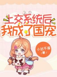 上交系统后，我成了国宠完整全文阅读 郁青伞林峰小说结局无删节