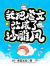 我把虐文改成了沙雕风