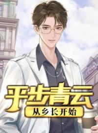 主角叫吴峥韩悠雪的小说是什么 平步青云：从乡长开始全文免费阅读