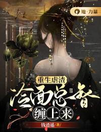 重生虐渣：冷面总督缠上来小说全文精彩章节在线阅读（宋沛安墨川）