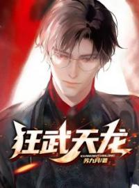 韩飞龙苏雨晴小说阅读_韩飞龙苏雨晴小说《狂武天龙》